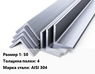 Уголок нержавеющий 50х4 Сталь: AISI 304, матовый цена от 214200 Тг / т, где купить, условия доставки в Шымкенте и Южно-Казахстанской области